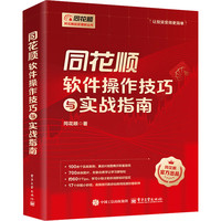 同花顺软件操作技巧与实战指南 同花顺官方授权书籍