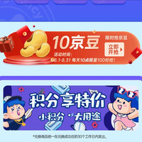 京东 子初自营  8月新入会每天10点领10豆，一共310豆