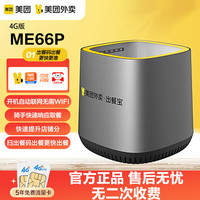 美团 外卖出餐宝ME66P 4G版自动感应4.0闪电上报派单骑手快速接单饿了么闪购扫码出餐出单订单扫码盒子