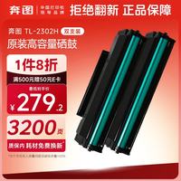 奔图 TL-2302H 双支装 奔图原装硒鼓适用P1lite/M1lite打印机 M1/M2系列硒鼓BP/BM2302/2301/2310/2313 P1/P2粉盒