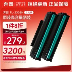 奔图 TL-2302H 双支装 奔图原装硒鼓适用P1lite/M1lite打印机 M1/M2系列硒鼓BP/BM2302/2301/2310/2313 P1/P2粉盒