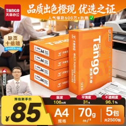 天章 新橙天章 A4复印纸 70g 500张/包*5包