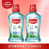 高露洁 漱口水500ml*2瓶0酒精薄荷清新口气减少细菌实惠装官旗正品