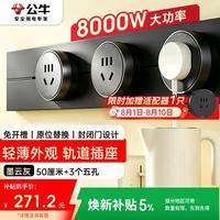 公牛 可移动墙壁插座 50cm轨道+3个五孔 墨云灰