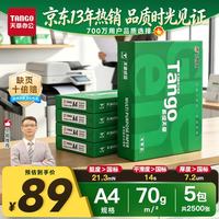 天章 新绿天章 A4复印纸 70g 500张/包*5包