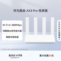 华为 路由 AX3 Pro 悦享版 WiFi 6+ 3000 Mbps 4颗独立信号放大器 智能手游加速  无线家用千兆路由器