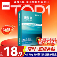得力 珊瑚海 A4复印纸 70g 500张/包*1包