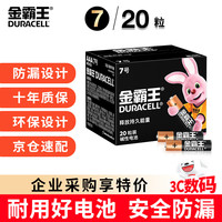 金霸王 7号碱性电池 1.5V 20粒装