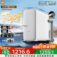 米家 MR1282-A 1200G通量 RO反渗透净水器+前置过滤器Pro