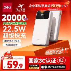 得力 20000mAh 22.5W快充 移动电源