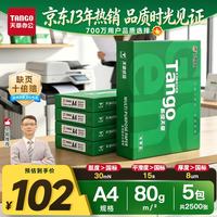 天章 新绿天章 A4复印纸 80g 500张/包*5包