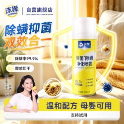 沫檬 除菌除螨净化喷雾 除螨喷雾剂 260ml