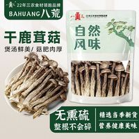 八荒 精选鹿茸菇250g