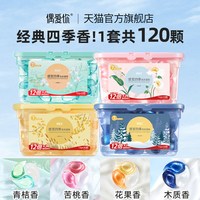 移动端：偶爱你 感官四季洗衣凝珠3合1抑菌除螨留香去污渍浓缩洗衣液洗衣球