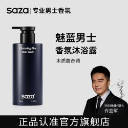 SAZA 官方正品魅蓝男士专用香氛沐浴露氨基酸清爽持久留香沐浴乳