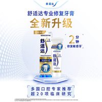 舒适达 专业修复抗敏感牙膏90g*8支套装清洁口腔重磅升级