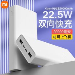 小米 充电宝 20000毫安22.5W双向快充