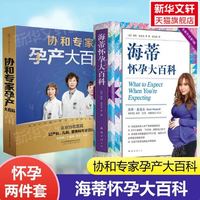 海蒂怀孕大百科+协和专家孕产大百科 修订版 怀孕百科