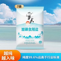 移动端：雪天 盐业精制食用盐家用井矿细盐巴400g*7袋加碘/无碘食用盐调味