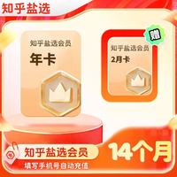 知乎盐选 会员14个月