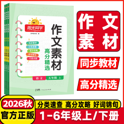 2026秋《阳光同学同步作文素材》1-6年级上册