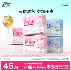 舒莱 卫生巾 日夜5包46片