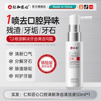 药都仁和 牙结石去除器漱口水溶解除牙垢非速效洗牙齿污垢去黄去渍清新神器