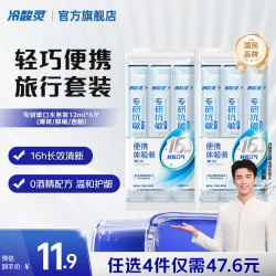 冷酸灵 专研漱口水条装12ml*6条(薄荷/鲜桃/西柚)