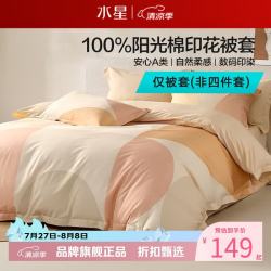 水星家纺 A类40支全棉印花被套单件 纯棉被罩四季款被子套 曼乐之城全棉印花被套150*210cm