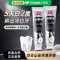 白云山 去牙渍牙膏牙垢去口臭去烟渍男女士口气清新口腔正品