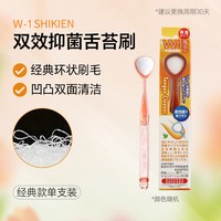 W-1 SHIKIEN W-1日本进口舌苔清洁器舌苔软毛刷口腔清洁刮舌头神器除口臭异味