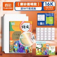 真彩 自粘书皮包书皮透明磨砂包书皮 全国通用16K送10枚姓名贴