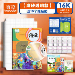真彩 自粘书皮包书皮透明磨砂包书皮 全国通用16K送10枚姓名贴