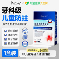88VIP：ImcAy 医用儿童漱口水防蛀牙正畸杀菌除口臭便携式3-6到12岁一次性包装