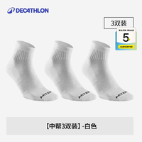 迪卡侬 袜子运动袜跑步袜羽毛球袜中筒袜透气羽毛球跳绳跑步运动男女防臭 3双