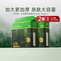 88VIP：尔木萄 洗脸巾一次性悬挂抽取式壁挂式擦脸巾2提双人体验装