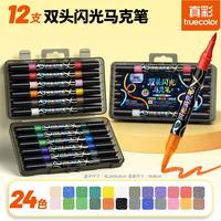 真彩 双头双色爆闪光软头马克笔 [双头]闪光马克笔-24色