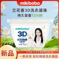 mikibobo 洗衣凝珠  3D除菌 持久留香 抑菌除螨洁净四效合一兰花浓缩洗衣液 1盒装（600g/盒）