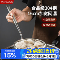 美厨 漏勺网漏 304不锈钢网漏捞勺捞面网筛线漏16cm MCCU8848 304不锈钢16CM网漏