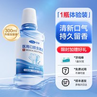 可孚 医用漱口水牙龈杀菌除口臭牙周炎拔牙非牙结石萎缩生理性盐水