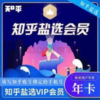 知乎 盐选会员12个月 知乎会员vip一年 知乎年卡