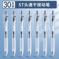 真彩 ST按动中性笔 30支