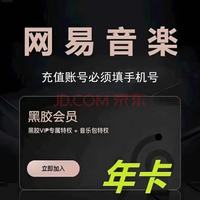网易云音乐 会员 网易云vip一年黑胶会员一年12个月 直冲账号绑定手机号充值 网易云音乐黑胶会员
