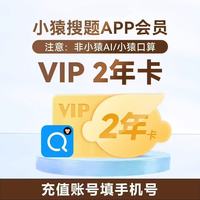 小猿搜题 VIP两年卡 提供手机号直冲 小猿搜题VIP会员