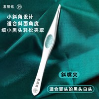 喜丽铭 高精密细胞夹安全型黑头夹镊子超细专业去脂肪粒清痘粉刺夹