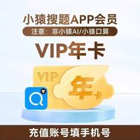 小猿搜题 VIP会员年卡12个月  小猿搜题VIP年卡