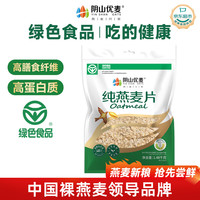 阴山优麦 纯燕麦片 1480g