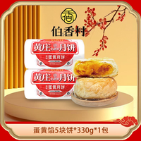伯香村 黄庄酥皮月饼手工蛋黄酥饼老式月饼传统手工糕点心河北特产 蛋黄味