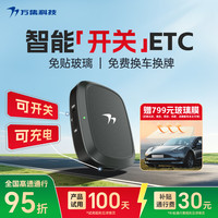 万集科技 etc办理 无服务费智能无卡ETC设备全国高速通行可开关可充电