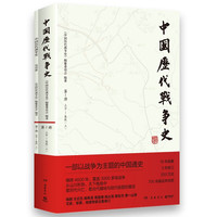 1上古-春秋（上） 中国历代战争史 1附地图册 系列覆盖3000多场大小战争，赠700余幅战争地图 一部以战争为主题的中国通史 岳麓书社